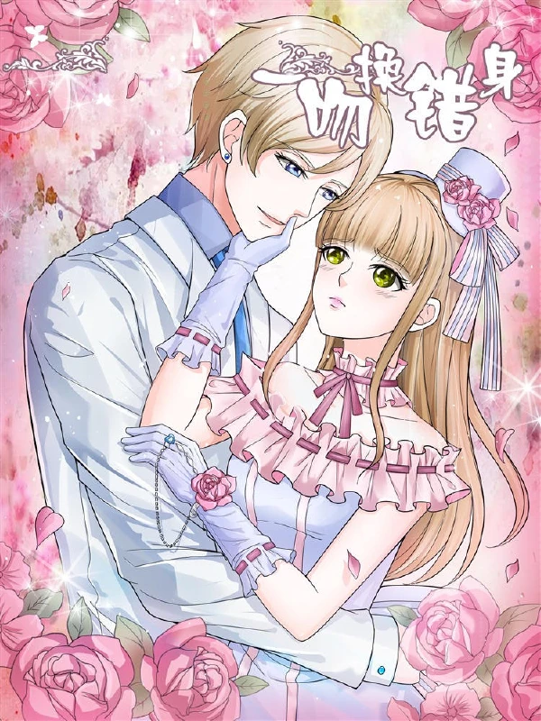 一吻换错身,一吻换错身漫画
