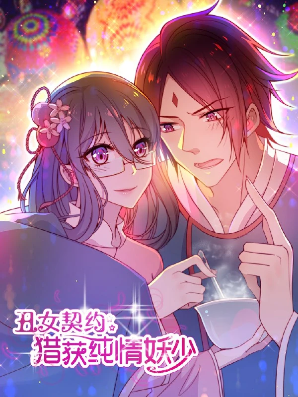 丑女契约:猎获纯情妖少,丑女契约:猎获纯情妖少漫画