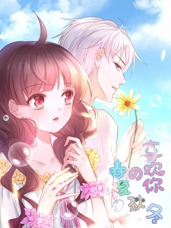 喜欢你的春夏秋冬,喜欢你的春夏秋冬漫画