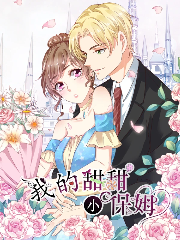 我的甜甜小保姆,我的甜甜小保姆漫画