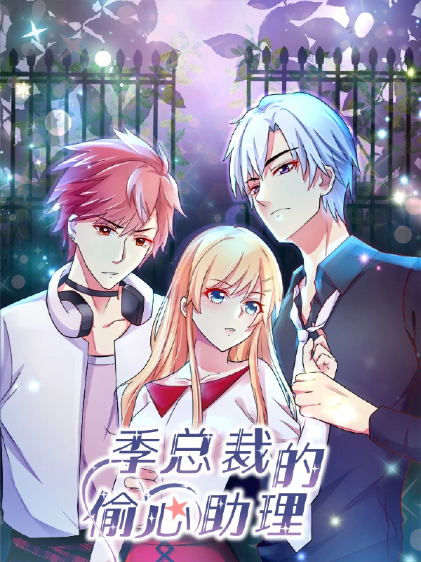 季总裁的偷心助理,季总裁的偷心助理漫画