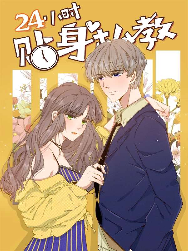 24小时贴身私教,24小时贴身私教漫画