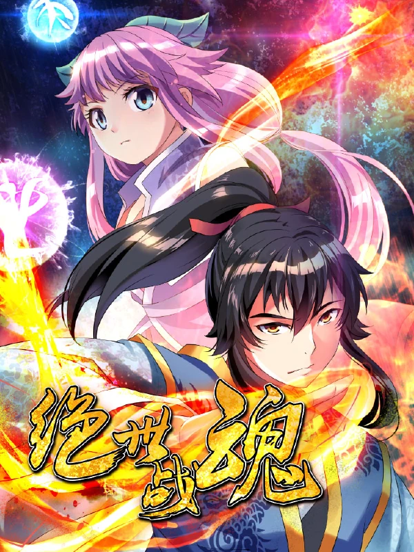绝世战魂,绝世战魂漫画