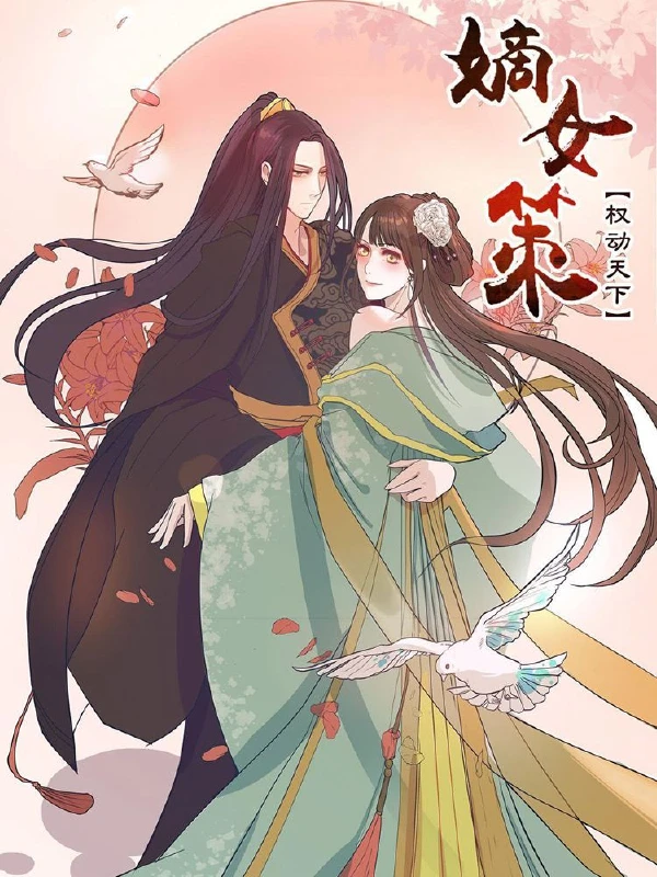 嫡女策:权动天下,嫡女策:权动天下漫画