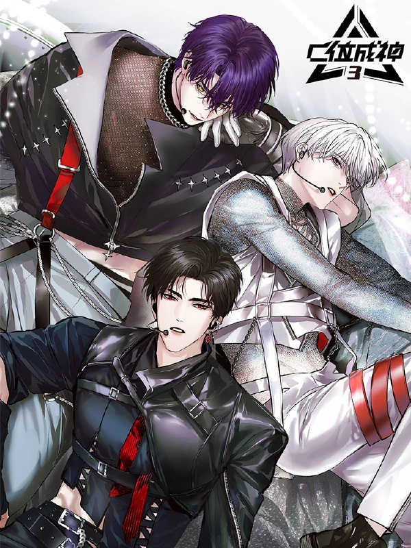 C位成神3,C位成神3漫画
