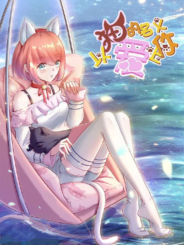 以猫的名义爱上你,以猫的名义爱上你漫画
