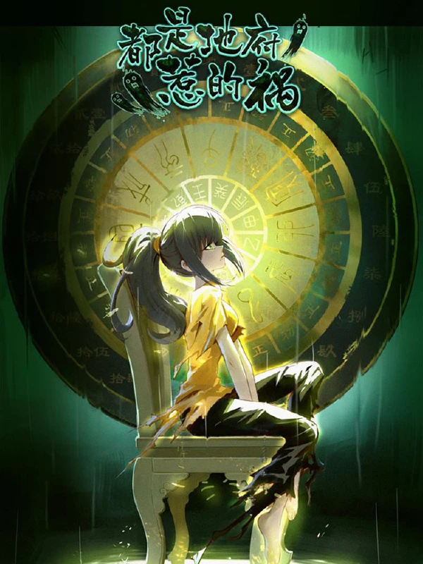 都是地府惹的祸,都是地府惹的祸漫画
