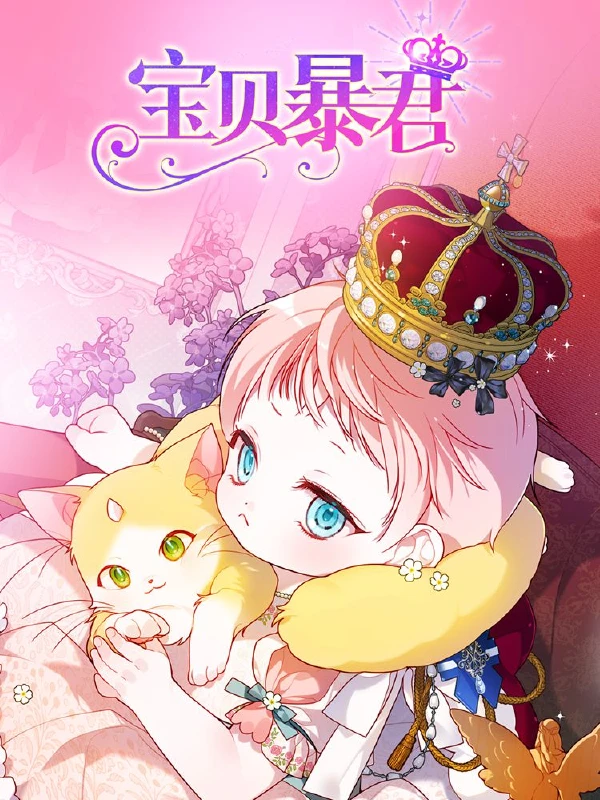 寶貝暴君,寶貝暴君漫畫
