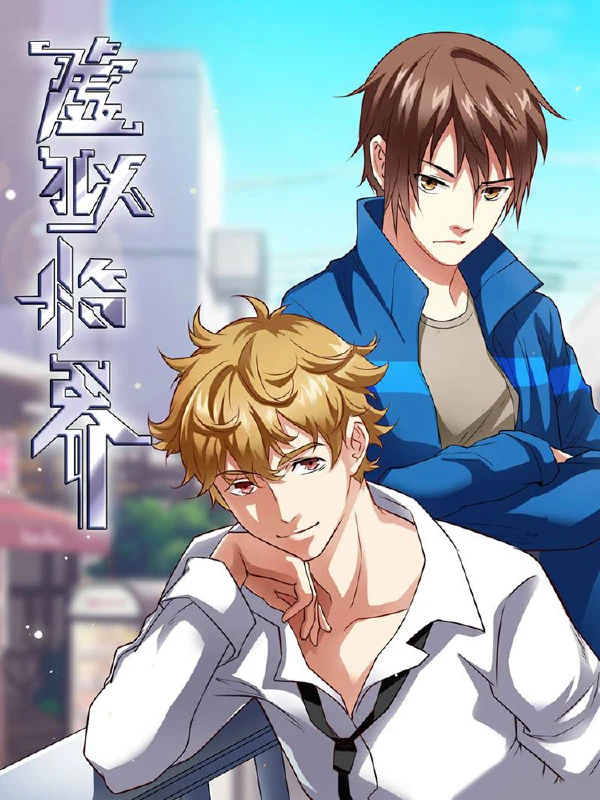 虚拟临界,虚拟临界漫画