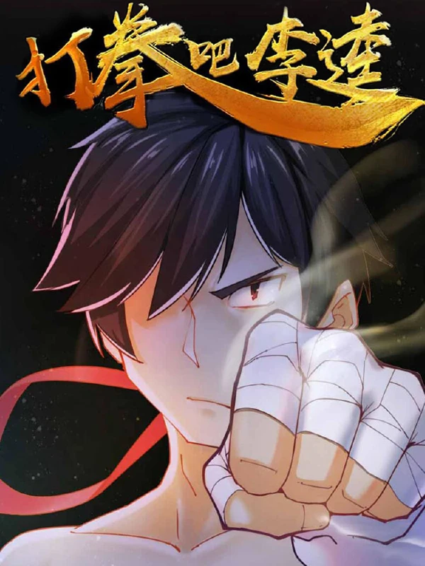 打拳吧,李逵,打拳吧,李逵漫画
