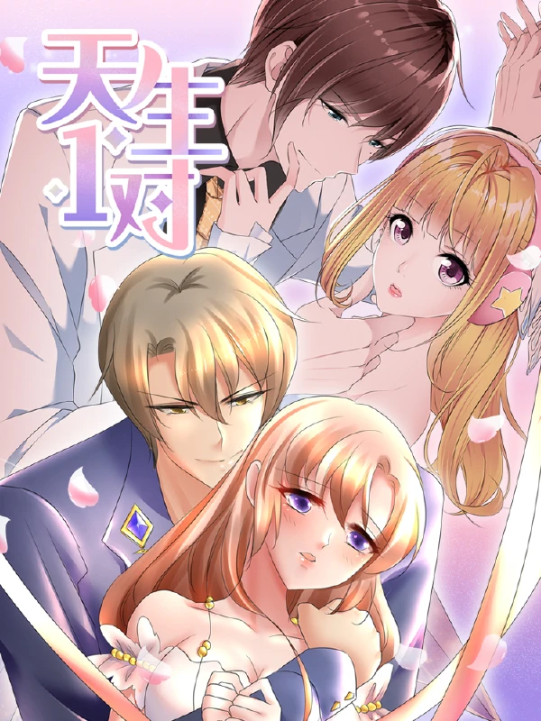 天生一对,天生一对漫画