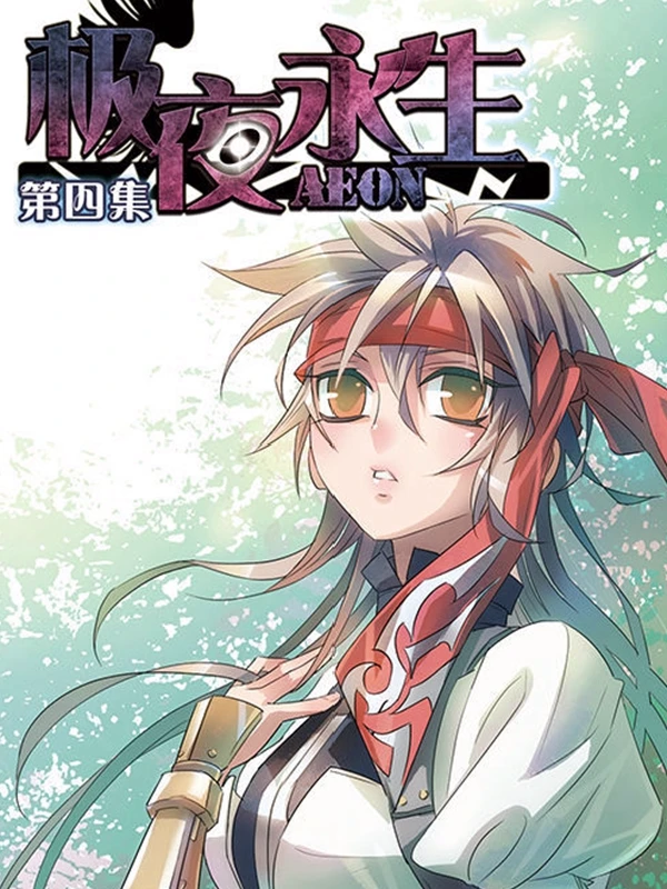 极夜永生,极夜永生漫画