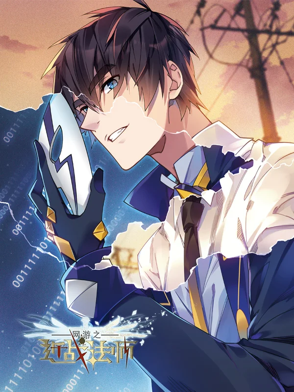 网游之近战法师,网游之近战法师漫画