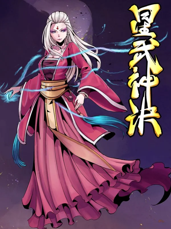 星武神诀,星武神诀漫画