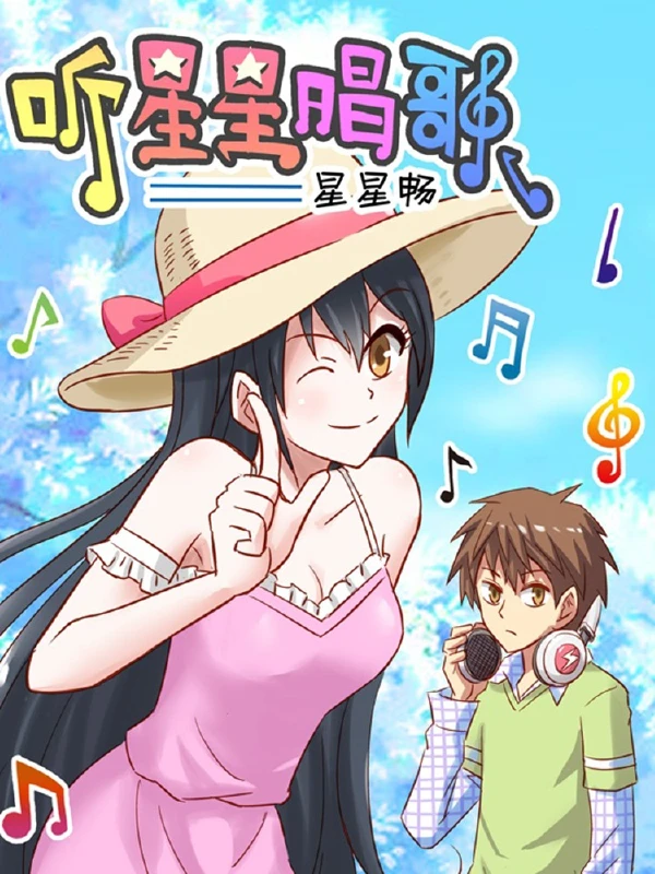 听星星唱歌,听星星唱歌漫画