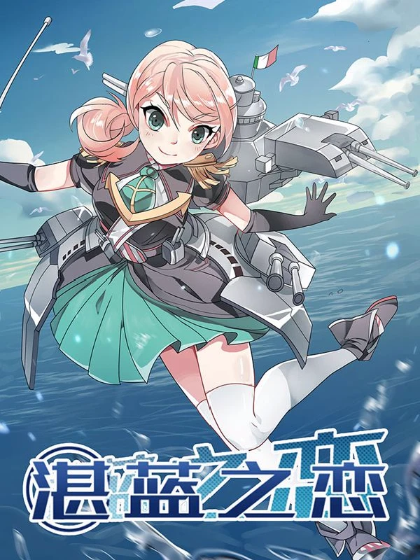 湛蓝之恋,湛蓝之恋漫画